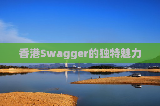 香港Swagger的独特魅力