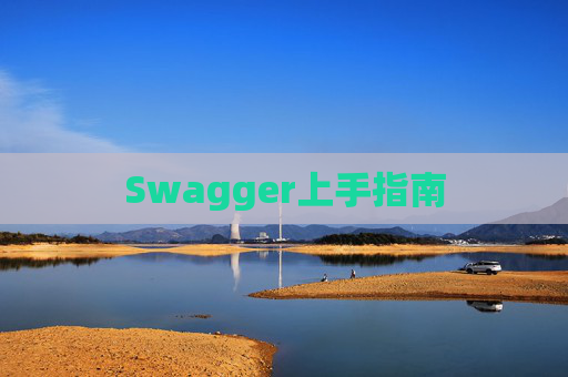 Swagger上手指南